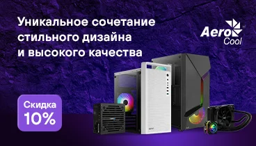 Скидка 10% по промокоду на корпуса, блоки питания, системы охлаждения, кулеры, карт-ридеры, вентиляторы AeroCool Скидка 10% по промокоду на корпуса, блоки питания, системы охлаждения, кулеры, карт-ридеры, вентиляторы AeroCool
