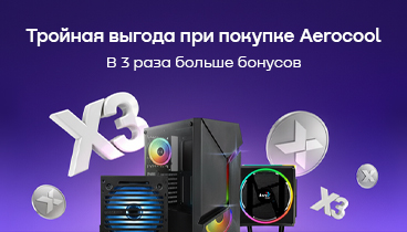В три раза больше бонусов при покупке любой продукции AeroCool В три раза больше бонусов при покупке любой продукции AeroCool