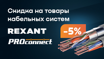 Cкидка 5% при покупке структурированных кабельных систем торговых марок REXANT и PROconnect  Cкидка 5% при покупке структурированных кабельных систем торговых марок REXANT и PROconnect